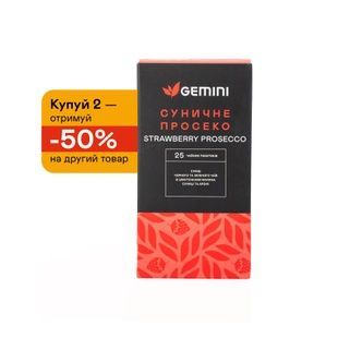 Чайный набор Gemini 2=-50% "Земляничное Просеко" 50 шт.