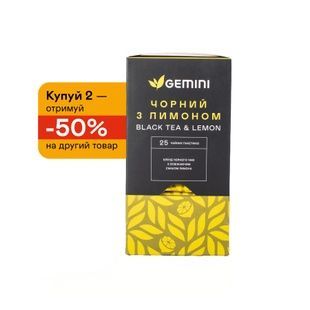 Чайный набор Gemini 2=-50% "Черный с Лимоном" 50 шт.